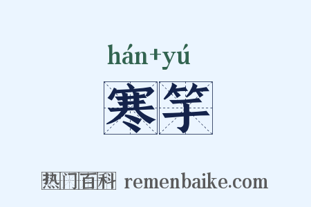 寒竽是什么意思的图片